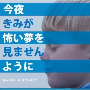 今夜きみが怖い夢を見ませんように网赚项目-副业赚钱-互联网创业-资源整合HIRES SHOP