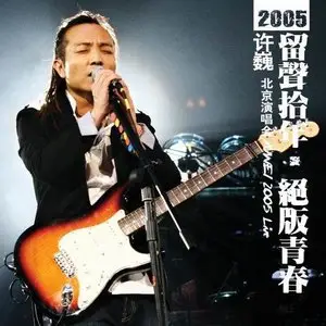 留声十年 绝版青春-北京演唱会网赚项目-副业赚钱-互联网创业-资源整合HIRES SHOP