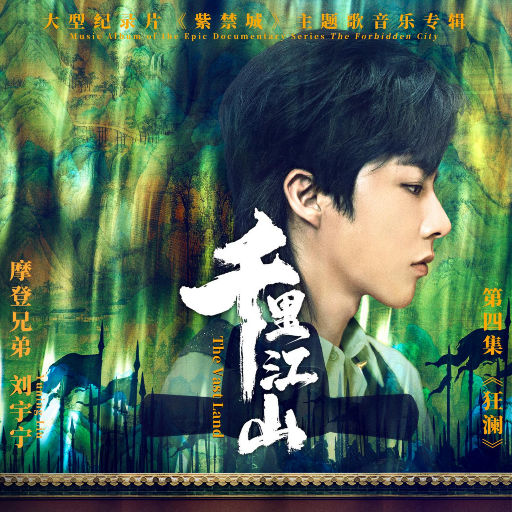 千里江山（大型纪录片《紫禁城》主题歌） (Dolby Atmos)网赚项目-副业赚钱-互联网创业-资源整合HIRES SHOP
