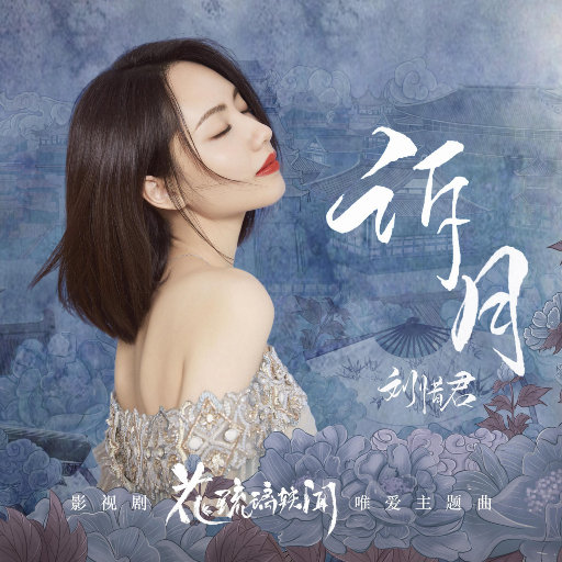 诉月（影视剧《花琉璃轶闻》唯爱主题曲）网赚项目-副业赚钱-互联网创业-资源整合HIRES SHOP