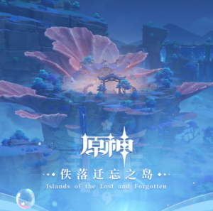 原神-佚落迁忘之岛 Islands of the Lost and Forgotten网赚项目-副业赚钱-互联网创业-资源整合HIRES SHOP