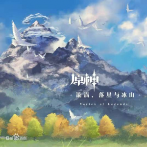 原神-漩涡、落星与冰山  Vortex of Legends网赚项目-副业赚钱-互联网创业-资源整合HIRES SHOP