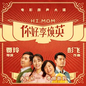 你好，李焕英 电影原声大碟网赚项目-副业赚钱-互联网创业-资源整合HIRES SHOP