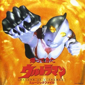 帰ってきたウルトラマン ミュージックファイル网赚项目-副业赚钱-互联网创业-资源整合HIRES SHOP
