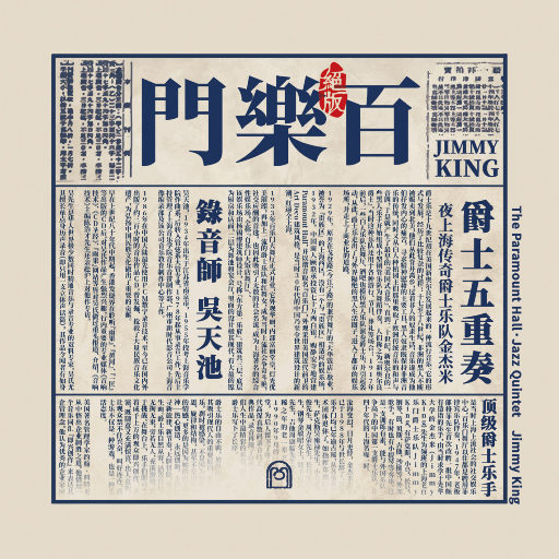 百乐门·爵士五重奏网赚项目-副业赚钱-互联网创业-资源整合HIRES SHOP