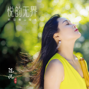 悦韵无界之听见青山绿水网赚项目-副业赚钱-互联网创业-资源整合HIRES SHOP