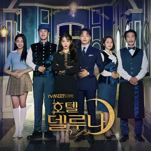 호텔 델루나 OST (德鲁纳酒店 OST)网赚项目-副业赚钱-互联网创业-资源整合HIRES SHOP