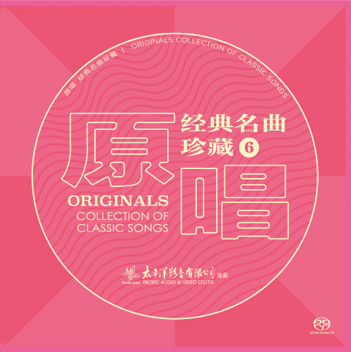 原唱经典名曲珍藏6 (2.8MHz DSD)网赚项目-副业赚钱-互联网创业-资源整合HIRES SHOP