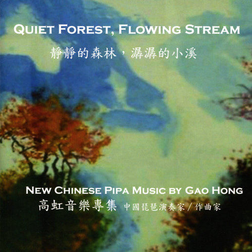 高虹: 静静的森林, 潺潺的小溪网赚项目-副业赚钱-互联网创业-资源整合HIRES SHOP