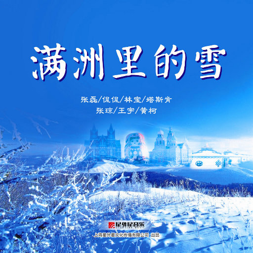 满洲里的雪网赚项目-副业赚钱-互联网创业-资源整合HIRES SHOP
