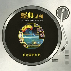 经典系列 – 香港城市民歌网赚项目-副业赚钱-互联网创业-资源整合HIRES SHOP