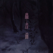 「蟲師」オリジナルサウンドトラック 蟲音(むしのね) 前网赚项目-副业赚钱-互联网创业-资源整合HIRES SHOP