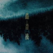 「蟲師」オリジナルサウンドトラック 蟲音(むしのね) 後网赚项目-副业赚钱-互联网创业-资源整合HIRES SHOP