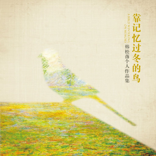 靠记忆过冬的鸟（韩松落个人作品集）网赚项目-副业赚钱-互联网创业-资源整合HIRES SHOP