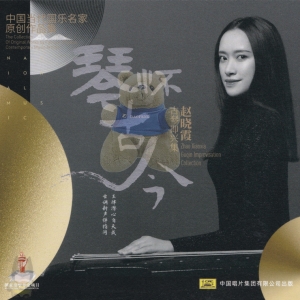 赵晓霞 – 古琴即兴集 琴怀古今网赚项目-副业赚钱-互联网创业-资源整合HIRES SHOP