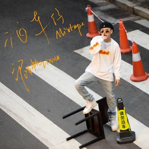 泊车仔 Mixtape网赚项目-副业赚钱-互联网创业-资源整合HIRES SHOP