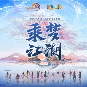 剑网3·乘梦江湖网赚项目-副业赚钱-互联网创业-资源整合HIRES SHOP