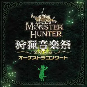 モンスターハンター オーケストラコンサート 狩猟音楽祭2018网赚项目-副业赚钱-互联网创业-资源整合HIRES SHOP