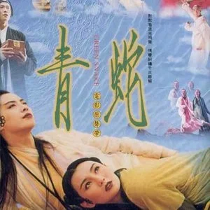 青蛇 电影原声带网赚项目-副业赚钱-互联网创业-资源整合HIRES SHOP