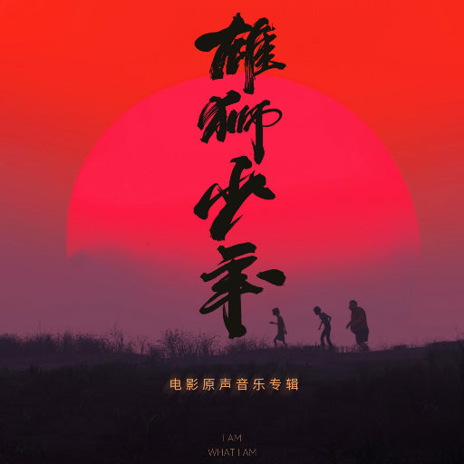 《雄狮少年》电影原声音乐专辑网赚项目-副业赚钱-互联网创业-资源整合HIRES SHOP