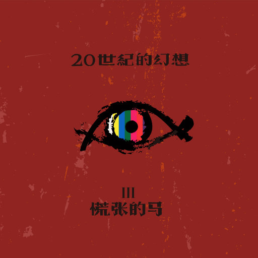 慌张的马网赚项目-副业赚钱-互联网创业-资源整合HIRES SHOP