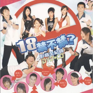 18禁不禁 电视剧原声带网赚项目-副业赚钱-互联网创业-资源整合HIRES SHOP