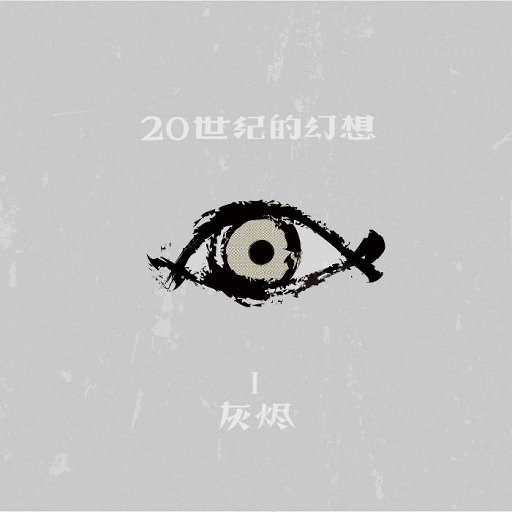 灰烬网赚项目-副业赚钱-互联网创业-资源整合HIRES SHOP