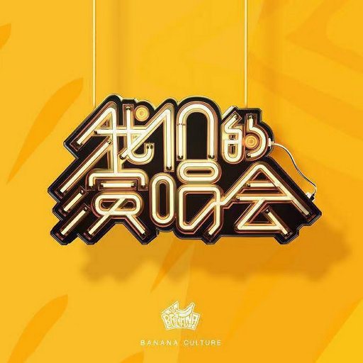 我们的演唱会网赚项目-副业赚钱-互联网创业-资源整合HIRES SHOP