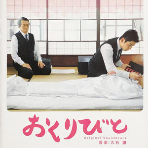 おくりびと (オリジナル・サウンドトラック) (入殓师 电影原声带)网赚项目-副业赚钱-互联网创业-资源整合HIRES SHOP