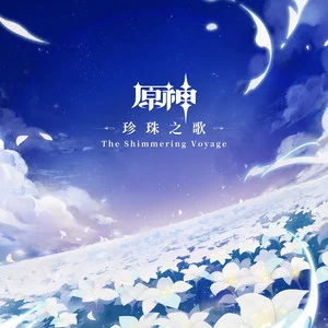 原神-珍珠之歌 The Shimmering Voyage网赚项目-副业赚钱-互联网创业-资源整合HIRES SHOP