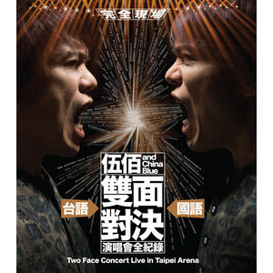伍佰 & China Blue 双面对决演唱会全纪录 (“双面对决” Live)网赚项目-副业赚钱-互联网创业-资源整合HIRES SHOP