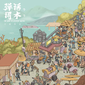 弹词话本网赚项目-副业赚钱-互联网创业-资源整合HIRES SHOP