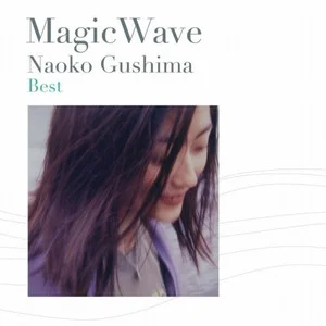 magic wave~具島直子ベスト网赚项目-副业赚钱-互联网创业-资源整合HIRES SHOP