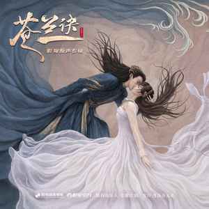 苍兰诀 影视原声带网赚项目-副业赚钱-互联网创业-资源整合HIRES SHOP
