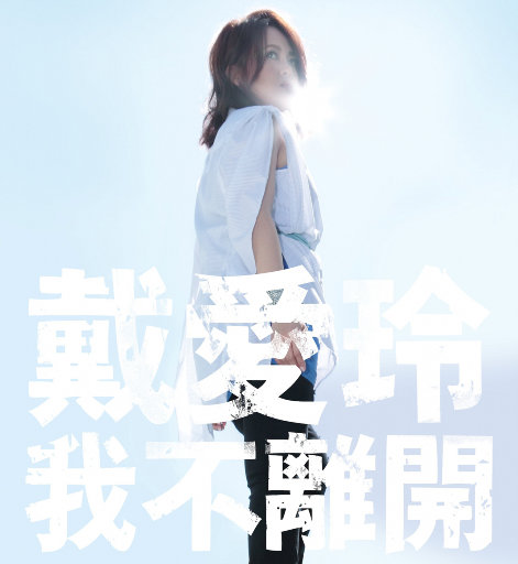 我不离开 (Stay)网赚项目-副业赚钱-互联网创业-资源整合HIRES SHOP