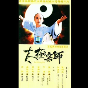 太极宗师 电视剧原声带网赚项目-副业赚钱-互联网创业-资源整合HIRES SHOP