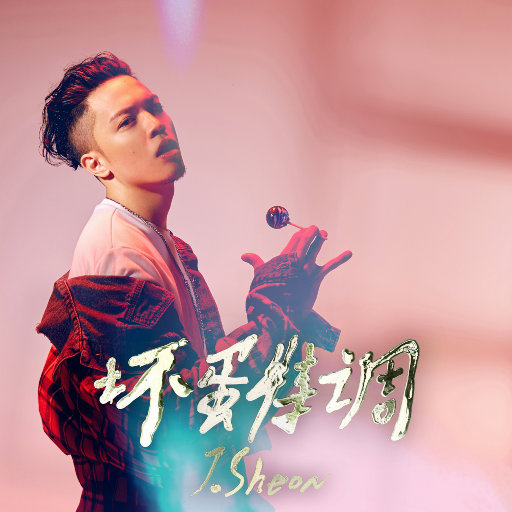 坏蛋特调网赚项目-副业赚钱-互联网创业-资源整合HIRES SHOP