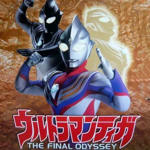 ウルトラマンティガ THE FINAL ODYSSEY オリジナル サウンドトラック网赚项目-副业赚钱-互联网创业-资源整合HIRES SHOP