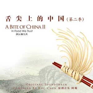 舌尖上的中国2 原声音乐大碟网赚项目-副业赚钱-互联网创业-资源整合HIRES SHOP