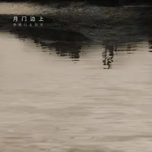 月门边上  by the moongate网赚项目-副业赚钱-互联网创业-资源整合HIRES SHOP
