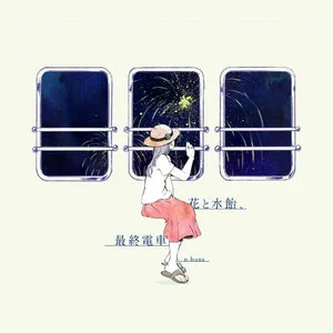 花と水飴、最終電車网赚项目-副业赚钱-互联网创业-资源整合HIRES SHOP