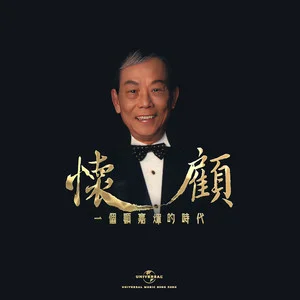 怀顾：一个顾嘉辉的时代网赚项目-副业赚钱-互联网创业-资源整合HIRES SHOP