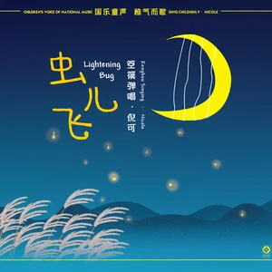 虫儿飞 (国乐童声 箜篌弹唱)网赚项目-副业赚钱-互联网创业-资源整合HIRES SHOP