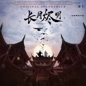 长月烬明 电视剧原声专辑网赚项目-副业赚钱-互联网创业-资源整合HIRES SHOP