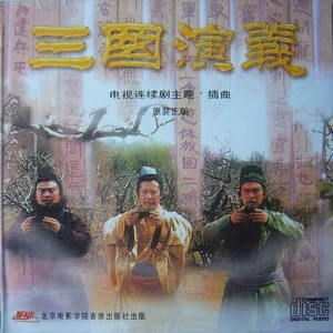 三国演义 电视剧原声带网赚项目-副业赚钱-互联网创业-资源整合HIRES SHOP