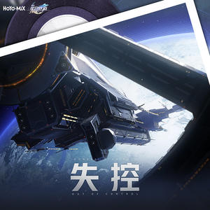 崩坏星穹铁道-失控 Out of Control网赚项目-副业赚钱-互联网创业-资源整合HIRES SHOP