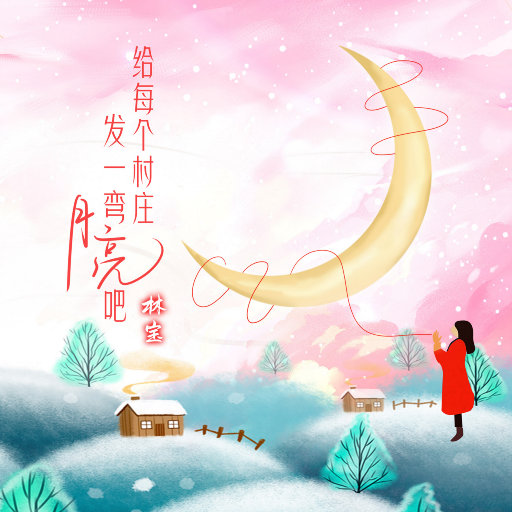 给每个村庄发一弯月亮吧网赚项目-副业赚钱-互联网创业-资源整合HIRES SHOP
