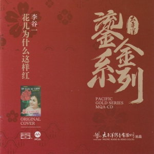 李谷一 – 花儿为什么这样红网赚项目-副业赚钱-互联网创业-资源整合HIRES SHOP