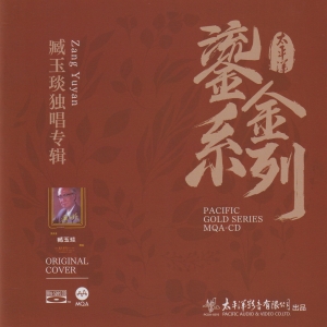臧玉琰 – 臧玉琰独唱专辑网赚项目-副业赚钱-互联网创业-资源整合HIRES SHOP