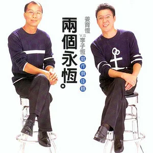 两个永恒 唱作俱佳辑网赚项目-副业赚钱-互联网创业-资源整合HIRES SHOP